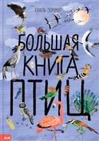 Большая книга птиц Большая книга птиц