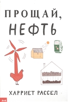 Прощай, нефть Прощай, нефть