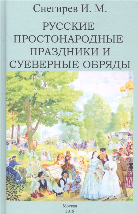 Снегирев И. - Русские простонародные праздники и суеверные обряды