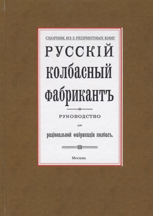 

Русский колбасный фабрикант Руководство для рациональной фабрикации колбасы