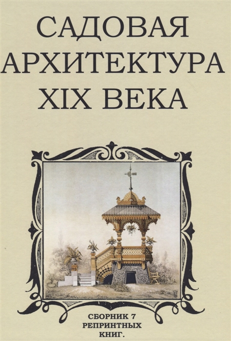 

Садовая архитектура XIX века