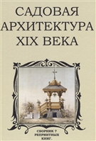 Садовая архитектура XIX века Садовая архитектура XIX века