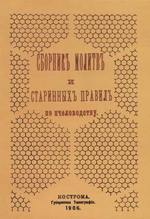  - Сборник молитв и старинных правил по пчеловодству