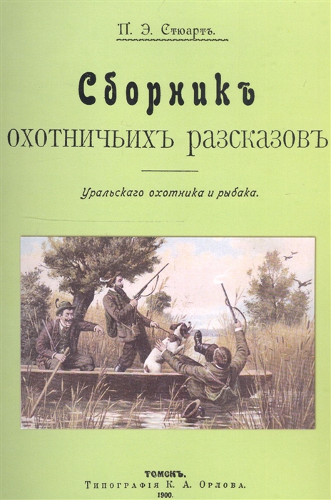 

Сборник охотничьих рассказов Уральского охотника и рыбака