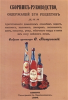 Сборник-руководство, содержащий 270 рецептов для приготовления домашним способом водок, настоек, наливок, ликеров, запеканок, вин, коньяку, рому, яблочного сидру и вина из сока свежих ягод Сборник-руководство, содержащий 270 рецептов для приготовления домашним способом водок, настоек, наливок, ликеров, запеканок, вин, коньяку, рому, яблочного сидру и вина из сока свежих ягод
