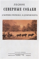 Северные собаки Северные собаки
