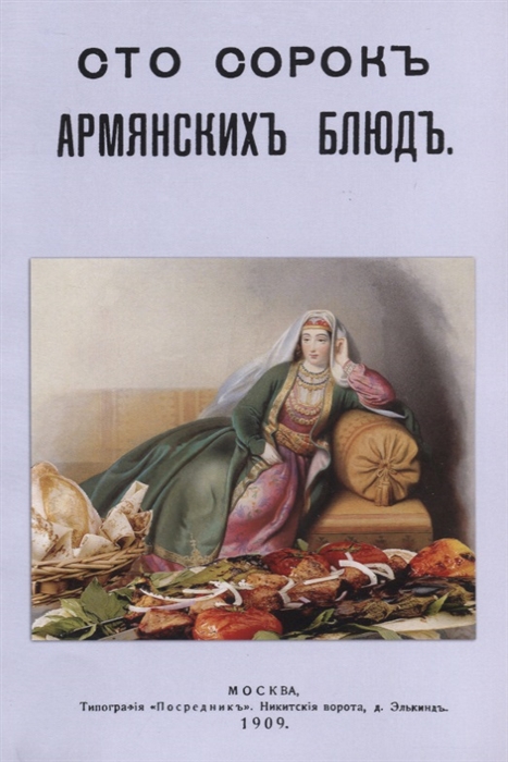 

Сто сорок Армянских блюд