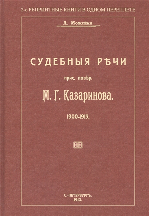 Можейко А. - Судебные речи присяжного поверенного М Г Казаринова 1903-1913