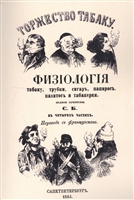 Торжество табаку. Физиология табаку, трубки, сигар, папирос, пахитос и табакерки Торжество табаку. Физиология табаку, трубки, сигар, папирос, пахитос и табакерки