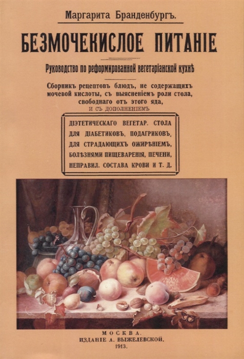 

Безмочекислое питание Руководство по реформированной вегетарианской кухне