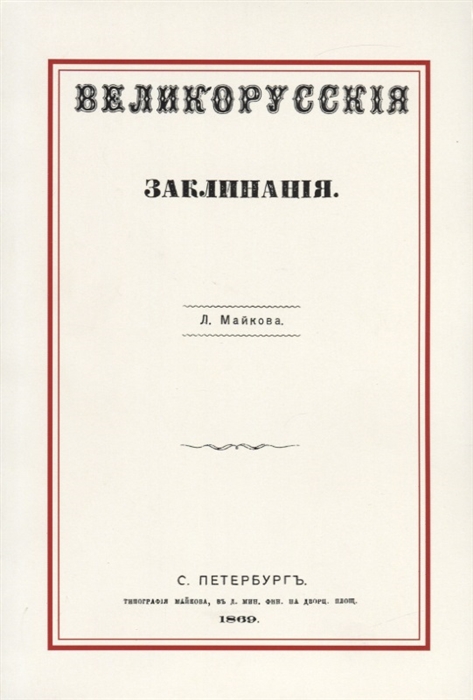 

Великорусские заклинания