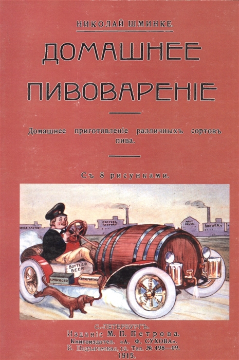 Шминке Н. - Домашнее пивоварение Домашнее приготовление различных сортов пива