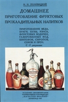 Домашнее приготовление фруктовых прохладительных напитков Домашнее приготовление фруктовых прохладительных напитков