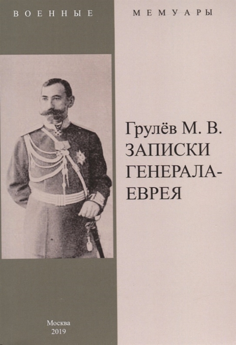 

Записки генерала-еврея