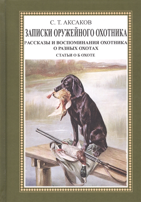 Аксаков С. - Записки оружейного охотника Рассказы и воспоминания охотника о разных охотах Статьи об охоте