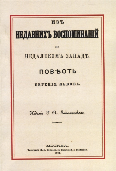 

Из недавних воспоминаний о недалеком Западе