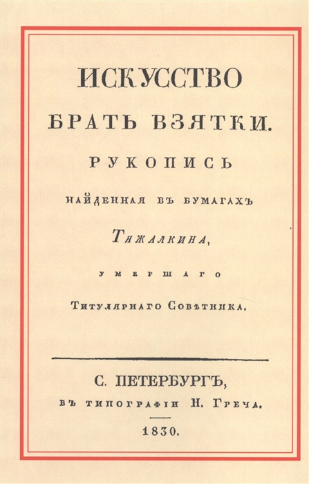 

Искусство брать взятки Рукопись найденная в бумагах Тяжалкина умершего Титулярного Советника