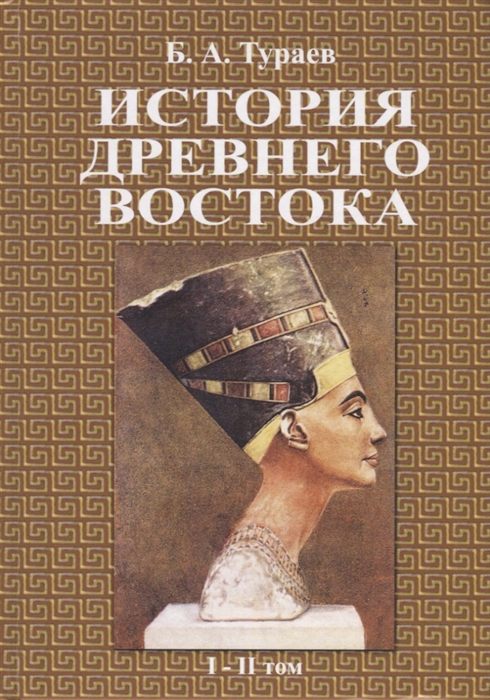 Тураев Б. - История древнего востока В двух томах