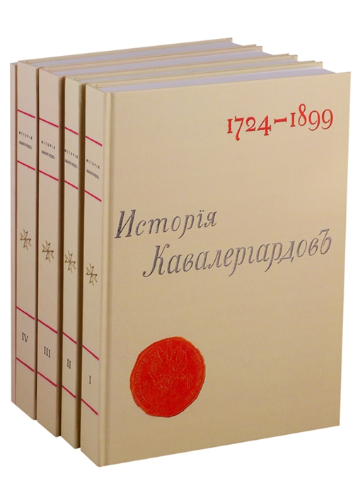 История кавалергардов 1724-1899 комплект из 5 книг