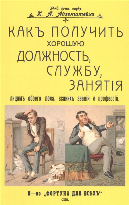Айзенштейн К. (сост.) Как получить хорошую должность службу занятия лицам обоего пола всяких званий и профессий Айзенштейн К. (сост.) Как получить хорошую должность службу занятия лицам обоего пола всяких званий и профессий