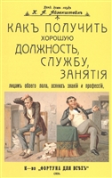 Как получить хорошую должность, службу, занятия лицам обоего пола, всяких званий и профессий Как получить хорошую должность, службу, занятия лицам обоего пола, всяких званий и профессий