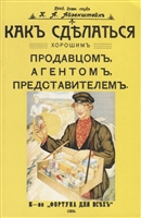 Как сделаться хорошим продавцом, агентом, представителем Как сделаться хорошим продавцом, агентом, представителем