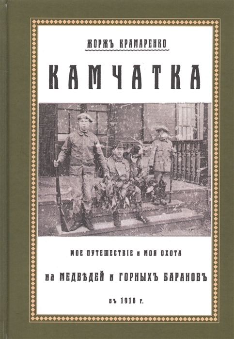 

Камчатка Мое путешествие и моя охота на медведей и горных баранов в 1918 г