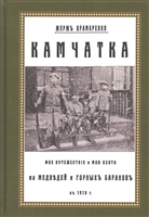 Камчатка. Мое путешествие и моя охота на медведей и горных баранов в 1918 г. Камчатка. Мое путешествие и моя охота на медведей и горных баранов в 1918 г.