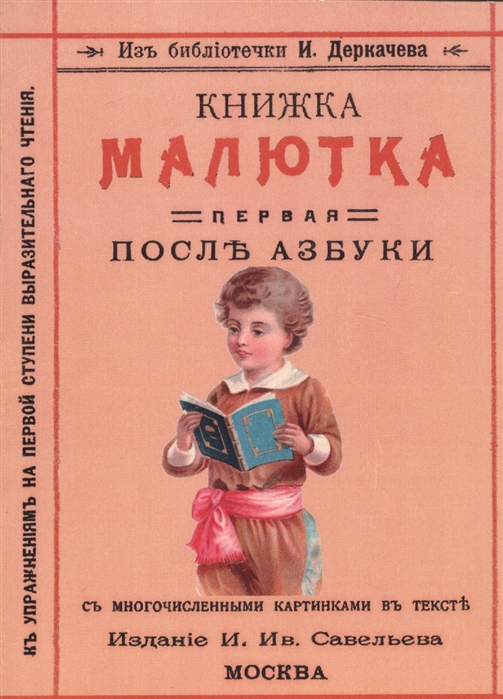 

Книжка малютка Первая после азбуки