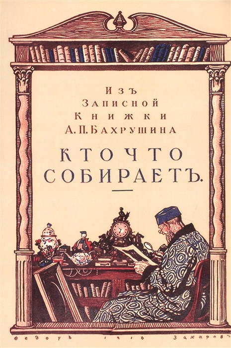 

Кто что собирает Из записной книжки А П Бахрушина