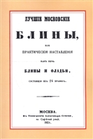 Лучшие московские блины, или практические наставления как печь блины и оладьи, состоящие из 24 правил. Варенья, желе, шербеты, наливки, пастилы и другие изготовления из ягод и фруктов Лучшие московские блины, или практические наставления как печь блины и оладьи, состоящие из 24 правил. Варенья, желе, шербеты, наливки, пастилы и другие изготовления из ягод и фруктов
