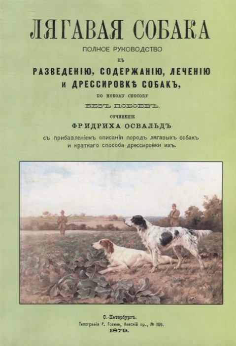 

Лягавая собака Полное руководство к разведению содержанию лечению и дрессировке собак по новому способу без побоев