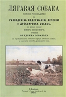 Лягавая собака. Полное руководство к разведению, содержанию, лечению и дрессировке собак, по новому способу без побоев Лягавая собака. Полное руководство к разведению, содержанию, лечению и дрессировке собак, по новому способу без побоев