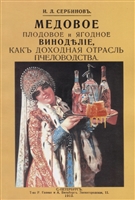 Медовое плодовое и ягодное виноделие как доходная отрасль пчеловодства Медовое плодовое и ягодное виноделие как доходная отрасль пчеловодства