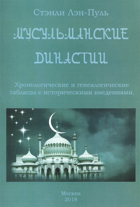 

Мусульманские династии Хронологические и генеалогические таблицы с историческими введениями