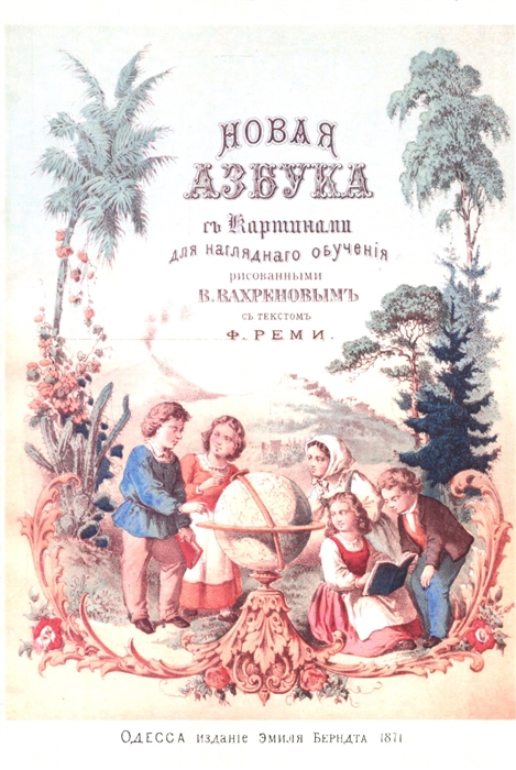 

Новая азбука с 30-ю картинами из жизни народов и природы рисованными для наглядного обучения В Вахреновым