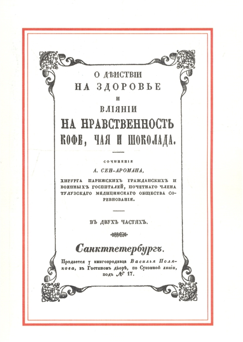 Сен-Ароман А. - О действии на здоровье и влияние на нравственность кофе чая и шоколада