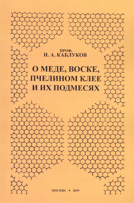 

О меде воске пчелином клее и их подмесях