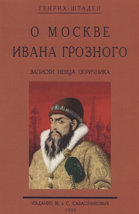 

О Москве Ивана Грозного Записки немца опричника