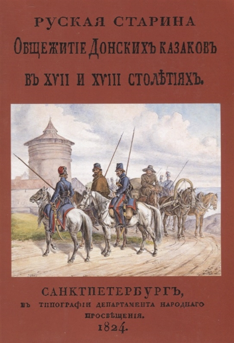 

Русская старина Общежитие Донских казаков в XVII и XVIII столетиях