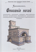 Описание печей комнатных, кухонных, русских крестьянских, банных, ретирадных, водогрейных, сушильных (снопосушилень и зерносушилен) и черепицеобжигательных