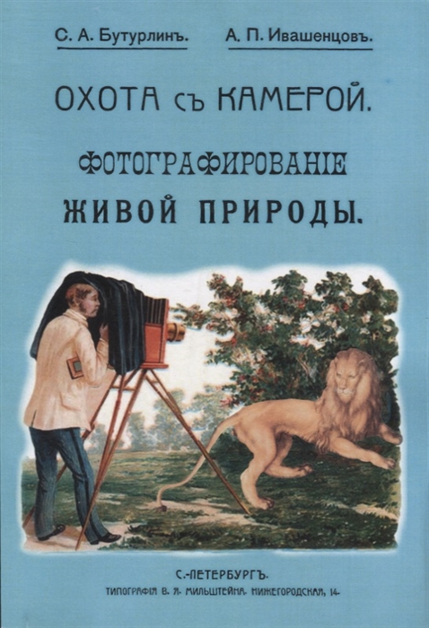 

Охота с камерой Фотографирование живой природы В 2 частях