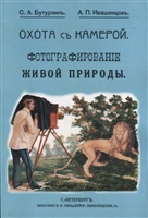 Охота с камерой. Фотографирование живой природы. В 2 частях Охота с камерой. Фотографирование живой природы. В 2 частях