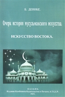 Очерк истории мусульманского искусства. Искусство Востока Очерк истории мусульманского искусства. Искусство Востока