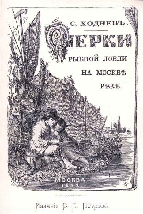 Очерки рыбной ловли на Москве-реке и несколько слов о прудовой рыбе