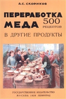 Переработка меда в другие продукты. 500 рецептов Переработка меда в другие продукты. 500 рецептов