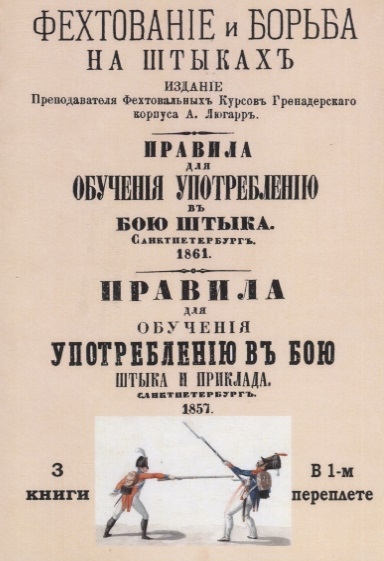 Фехтование и борьба на штыках Правила для обучения употреблению в бою штыка Правила для обучения употреблению в бою штыка и приклада