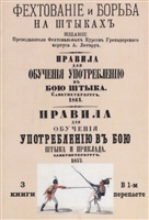Фехтование и борьба на штыках. Правила для обучения употреблению в бою штыка. Правила для обучения употреблению в бою штыка и приклада Фехтование и борьба на штыках. Правила для обучения употреблению в бою штыка. Правила для обучения употреблению в бою штыка и приклада