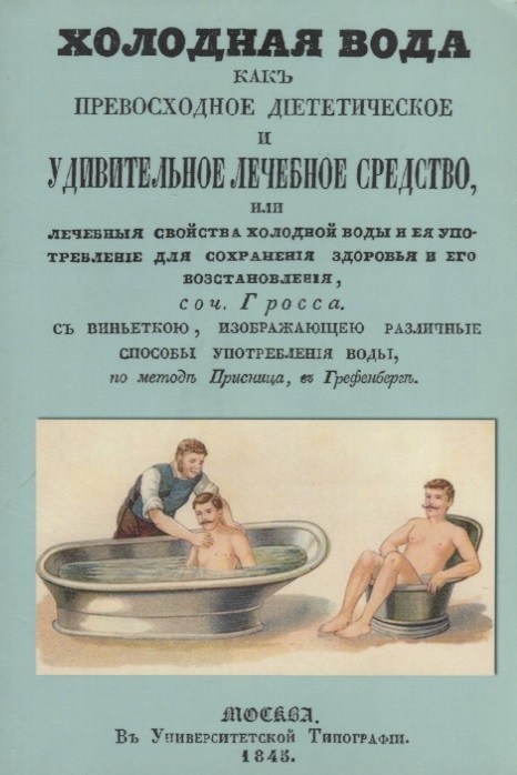 

Холодная вода как превосходное диететическое и удивительное лечебное средство или Лечебные свойства холодной воды и ее употребление для сохранения здоровья и его восстановления