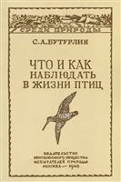 Что и как наблюдать в жизни птиц Что и как наблюдать в жизни птиц